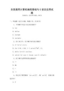 全國通用計算機編程基礎與C語言應用試題