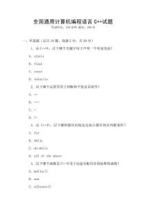全國通用計算機編程語言C++試題