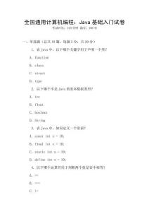 全國通用計算機編程：Java基礎入門試卷