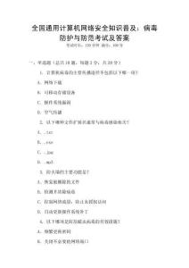 全國(guó)通用計(jì)算機(jī)網(wǎng)絡(luò)安全知識(shí)普及：病毒防護(hù)與防范考試及答案