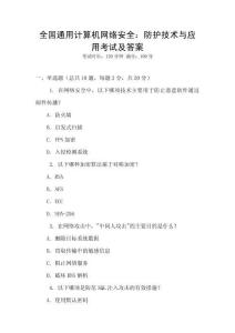 全國(guó)通用計(jì)算機(jī)網(wǎng)絡(luò)安全：防護(hù)技術(shù)與應(yīng)用考試及答案