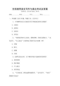 全國通用語文寫作與表達(dá)考試及答案