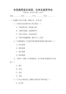 全國通用語文閱讀：古詩文鑒賞考試