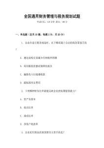 全國通用財務管理與稅務規劃試題