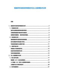 智能停車場系統供需現狀與無人化管理技術分析