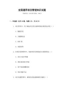 全國通用項目管理知識試題