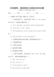 全國通用：旅游英語口語表達(dá)實訓(xùn)試題