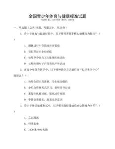 全國青少年體育與健康標準試題