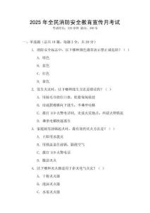 2025年全民消防安全教育宣傳月考試