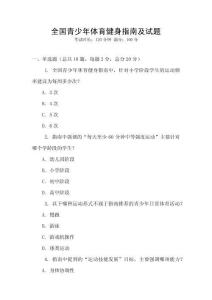全國青少年體育健身指南及試題