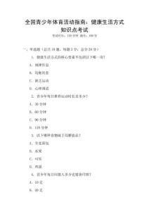 全國青少年體育活動指南：健康生活方式知識點考試