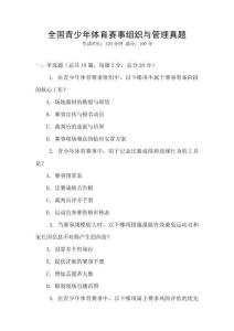 全國青少年體育賽事組織與管理真題