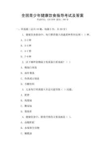 全國青少年健康飲食指導考試及答案