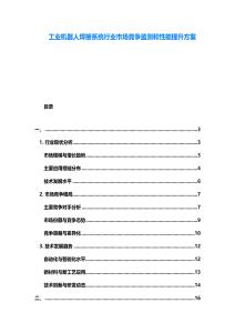 工業機器人焊接系統行業市場競爭監測和性能提升方案