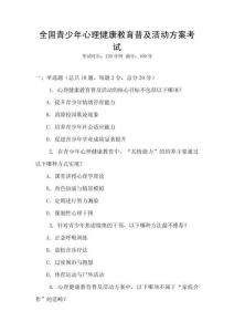 全國青少年心理健康教育普及活動方案考試
