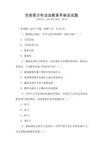 全國青少年法治教育手冊及試題
