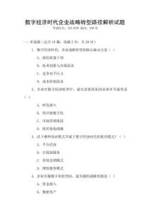 數字經濟時代企業戰略轉型路徑解析試題