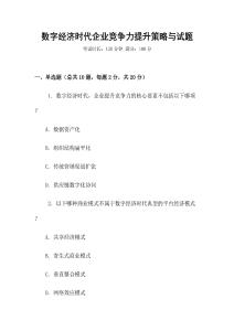 數字經濟時代企業競爭力提升策略與試題