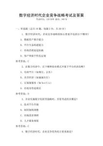 數字經濟時代企業競爭戰略考試及答案