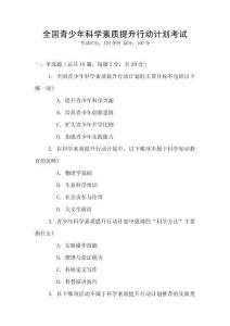 全國青少年科學素質提升行動計劃考試
