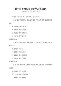 數字經濟時代企業競爭戰略試題