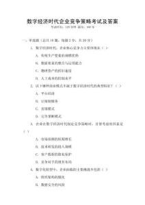 數字經濟時代企業競爭策略考試及答案
