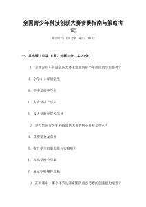 全國青少年科技創新大賽參賽指南與策略考試