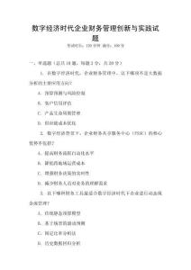 數字經濟時代企業財務管理創新與實踐試題