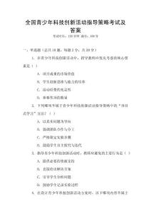 全國青少年科技創新活動指導策略考試及答案