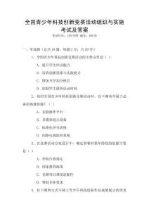 全國青少年科技創新競賽活動組織與實施考試及答案