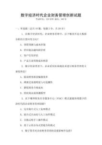 數字經濟時代企業財務管理創新試題