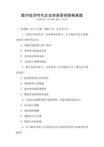 數字經濟時代企業財務管理策略真題
