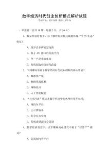 數字經濟時代創業創新模式解析試題