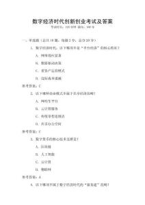 數字經濟時代創新創業考試及答案