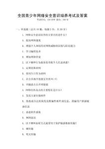 全國(guó)青少年網(wǎng)絡(luò)安全意識(shí)培養(yǎng)考試及答案