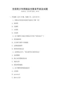 全國(guó)青少年網(wǎng)絡(luò)安全教育手冊(cè)及試題