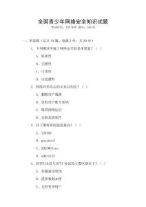 全國(guó)青少年網(wǎng)絡(luò)安全知識(shí)試題