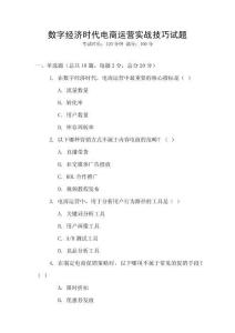 數字經濟時代電商運營實戰技巧試題