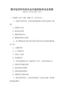 數(shù)字經(jīng)濟時代的企業(yè)內(nèi)部控制考試及答案