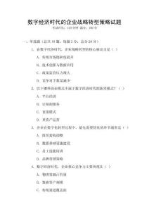 數字經濟時代的企業戰略轉型策略試題