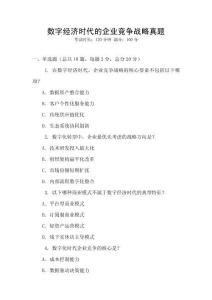 數(shù)字經(jīng)濟時代的企業(yè)競爭戰(zhàn)略真題