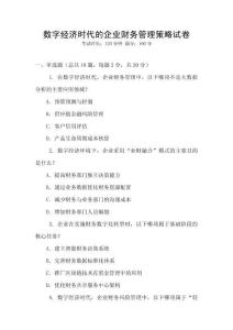 數字經濟時代的企業財務管理策略試卷