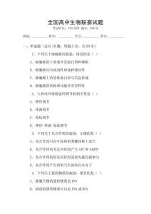 全國高中生物聯賽試題