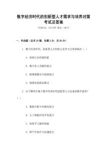 數(shù)字經(jīng)濟時代的創(chuàng)新型人才需求與培養(yǎng)對策考試及答案