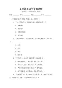 全國高中語文競賽試題