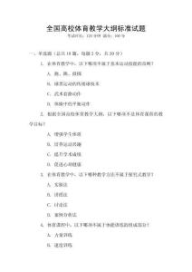 全國高校體育教學大綱標準試題