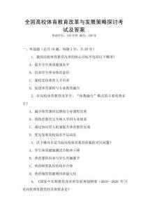 全國高校體育教育改革與發展策略探討考試及答案
