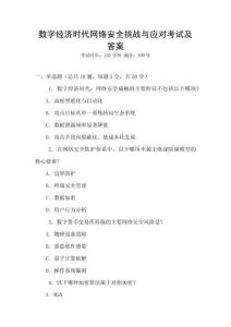 數字經濟時代網絡安全挑戰與應對考試及答案