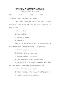 全國高校英語專業考試及答案