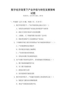 數字經濟背景下產業升級與轉型發展策略試題